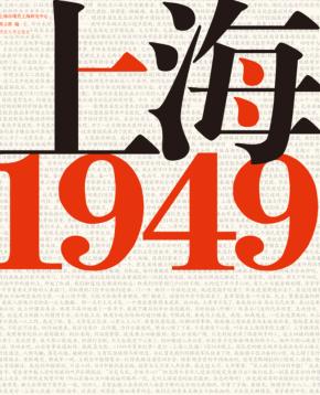 上海1949 封面