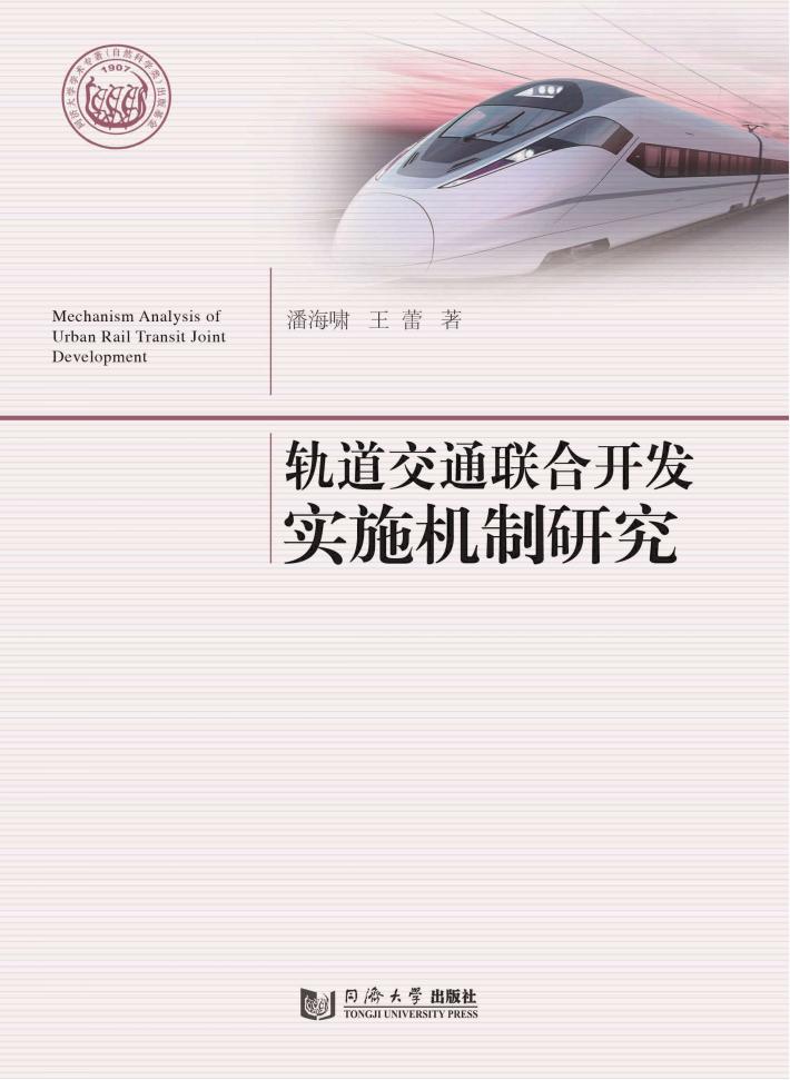轨道交通联合开发实施机制研究 封面
