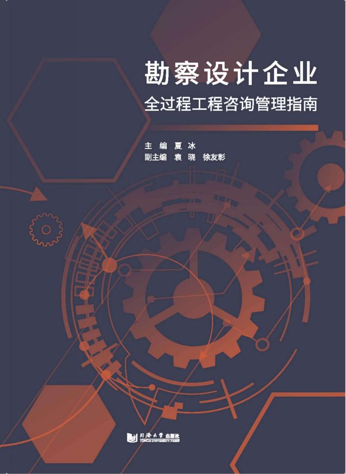 勘察设计企业全过程工程咨询管理指南 封面