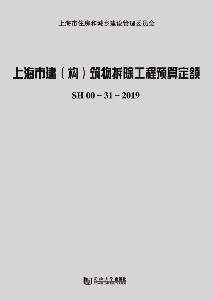 上海市建（构）筑物拆除工程预算定额 封面
