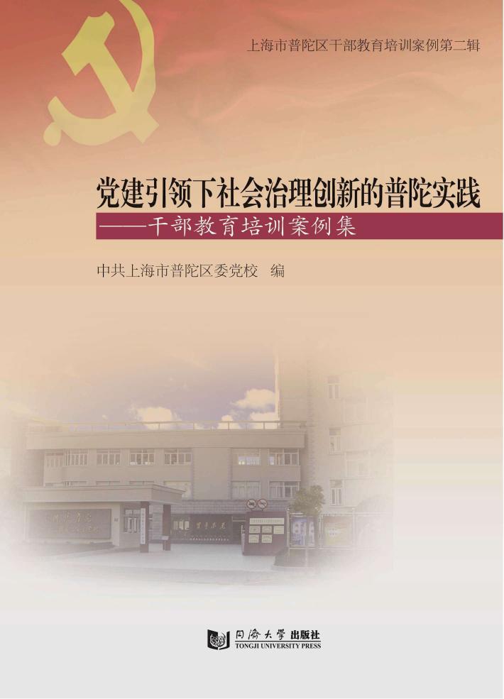 党建引领下社会治理创新的普陀实践 封面