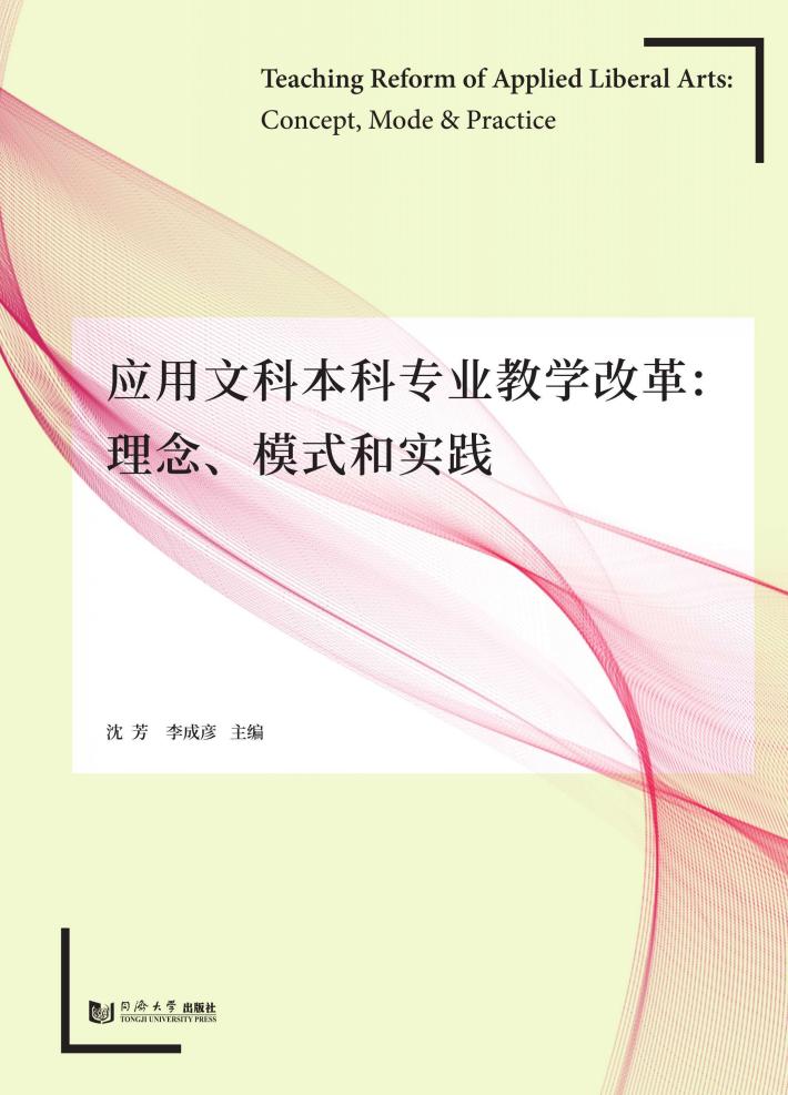 应用文科本科专业教学改革 封面