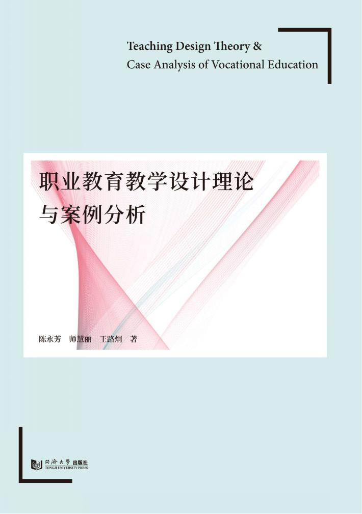 职业教育教学设计理论与案例分析