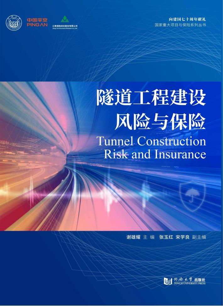 隧道工程建设风险与保险 封面