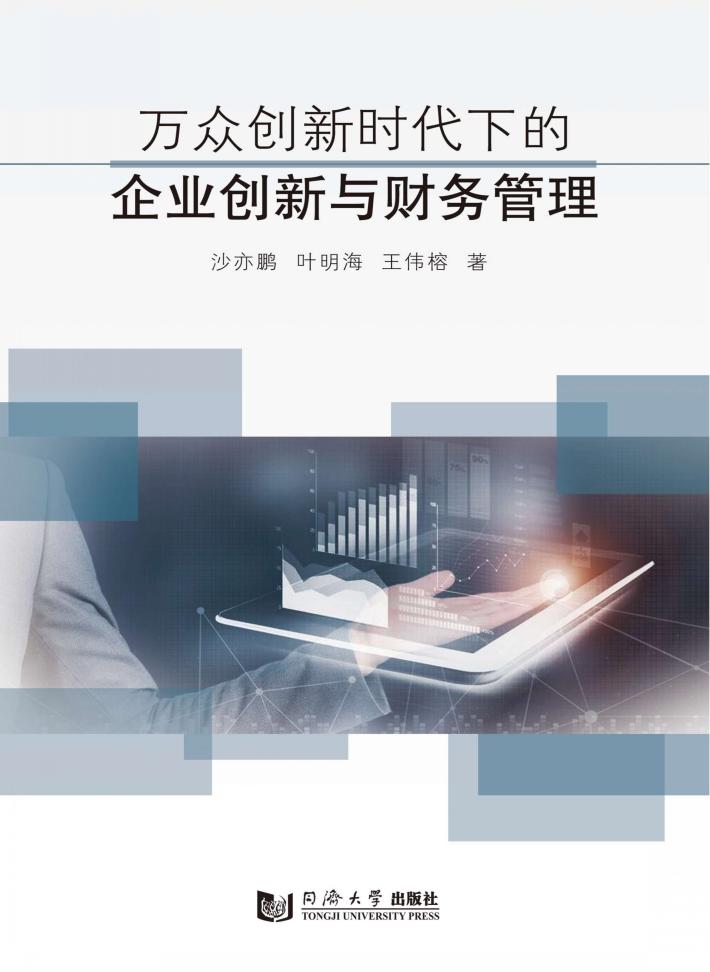 万众创新时代下的企业创新与财务管理 封面