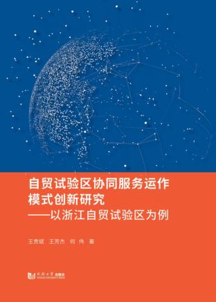自贸试验区协同服务运作模式创新研究  以浙江自贸试验区为例 封面