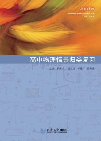 高中物理情景归类复习 封面