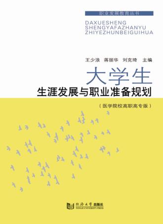 职业发展教育丛书  大学生生涯发展与职业准备规划  医学院校高职高专版 封面