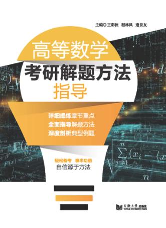 高等数学考研解题方法指导 封面