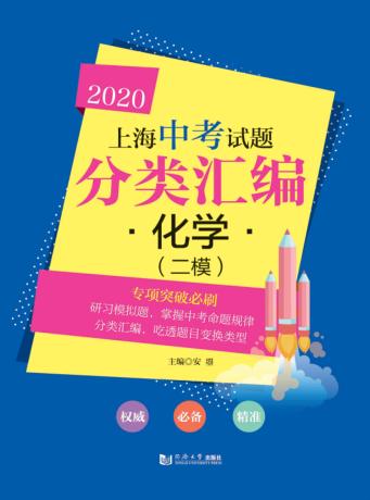 2020上海中考试题分类汇编  化学（二模） 封面