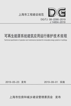 可再生能源系统建筑应用运行维护技术规程