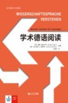 学术德语阅读 封面