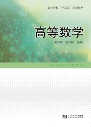 高等学校“十三五”规划教材 高等数学 封面