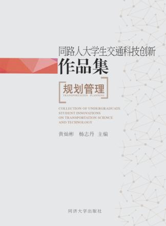 同路人大学生交通科技创新作品集  规划管理 封面