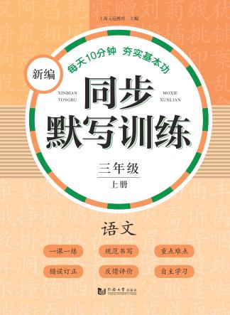 新编同步默写训练  语文  三年级  上 封面