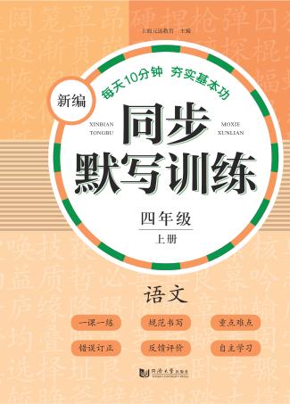 新编同步默写训练  语文  四年级  上 封面