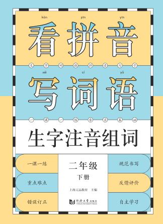 看拼音写词语生字注音组词  二年级  下 封面