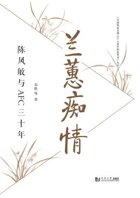 兰蕙痴情  陈凤敏与AFC三十年 封面