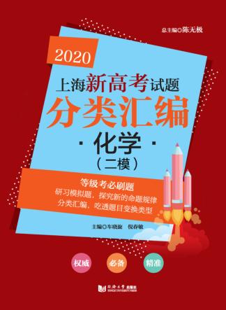 2020上海新高考试题分类汇编  化学（二模） 封面