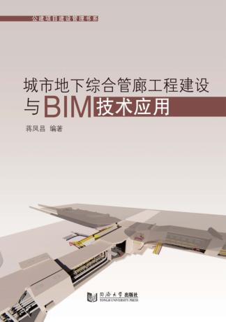城市地下综合管廊工程建设与BIM技术应用 封面
