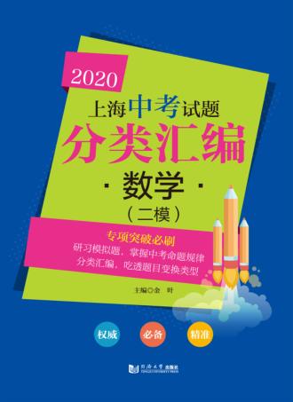 2020上海中考试题分类汇编  数学（二模） 封面