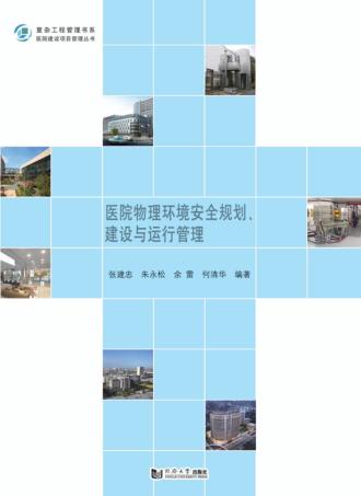 医院物理环境安全规划、建设与运行管理 封面
