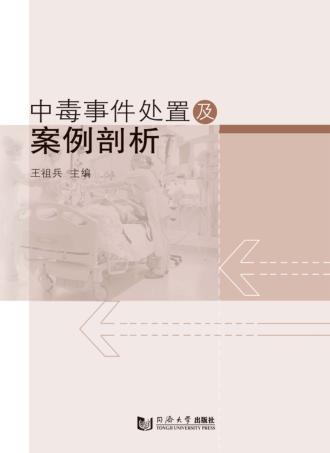 中毒事件处置及案例剖析