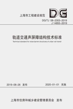轨道交通声屏障结构技术标准