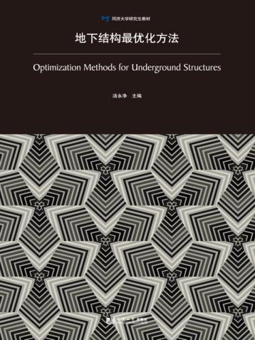 地下结构最优化方法 封面