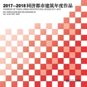 2017-2018同济都市建筑年度作品 封面