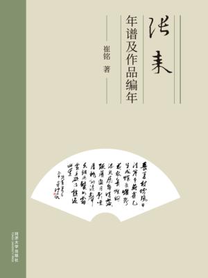 张耒年谱及作品编年