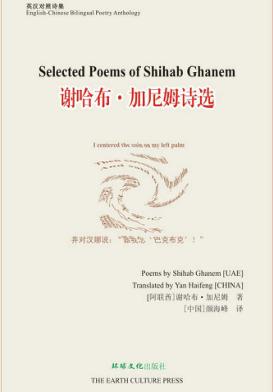 谢哈布·加尼姆诗选：英汉对照诗集 封面