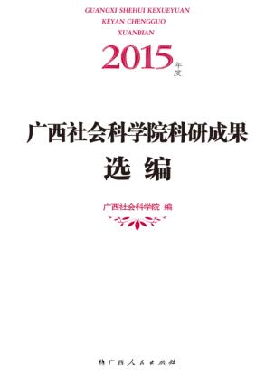 2015年度广西社会科学院科研成果选编 封面
