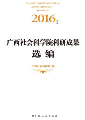 2016年度广西社会科学院科研成果选编 封面