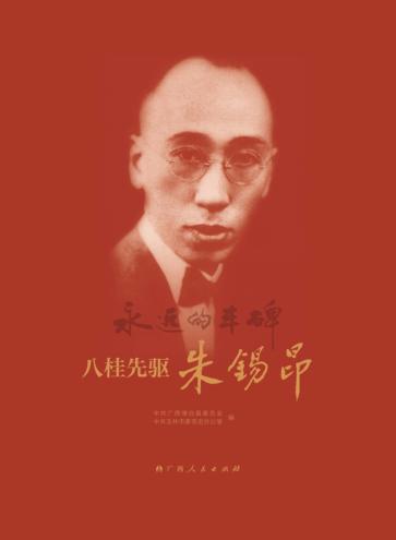 八桂先驱朱锡昂 封面