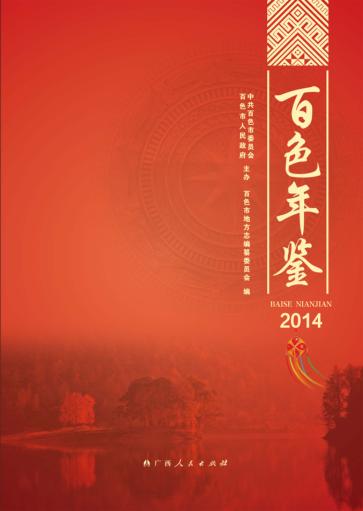 百色年鉴 封面
