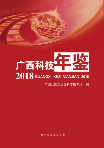 广西科技年鉴 封面
