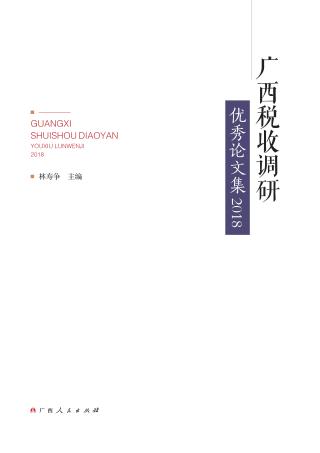 广西税收调研优秀论文集 封面