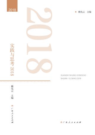 广西税务工作实践与思考 封面