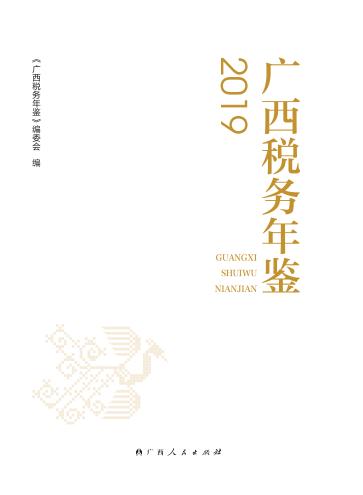 广西税务年鉴 2019 封面