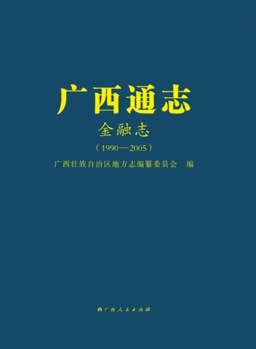 广西通志1990-2005 封面