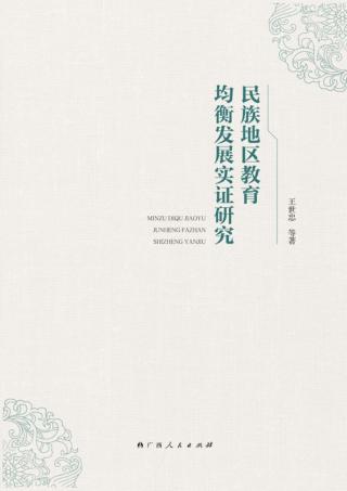 民族地区教育均衡发展实证研究 封面