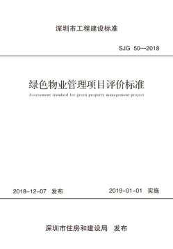 绿色物业管理项目评价标准 封面