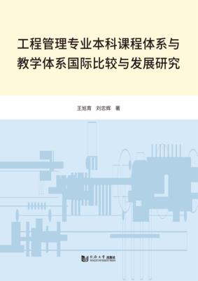工程管理专业本科课程体系与教学体系国际比较与发展研究 封面