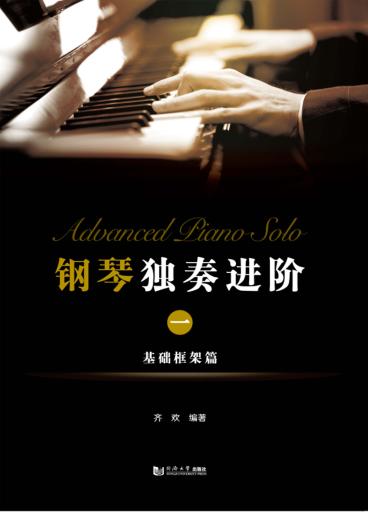 钢琴独奏进阶  1  基础框架篇 封面