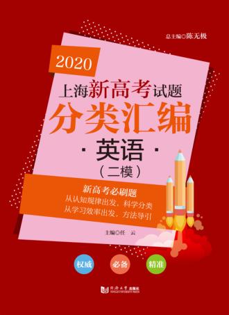 2020上海新高考试题分类汇编  英语 封面