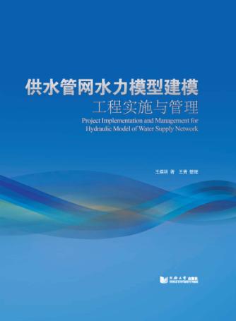 供水管网水力模型建模工程实施与管理 封面