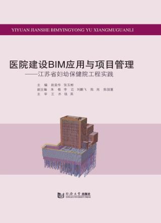 医院建设BIM应用与项目管理 江苏省妇幼保健院工程实践 封面