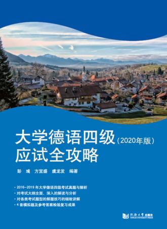 大学德语四级应试全攻略  2020版