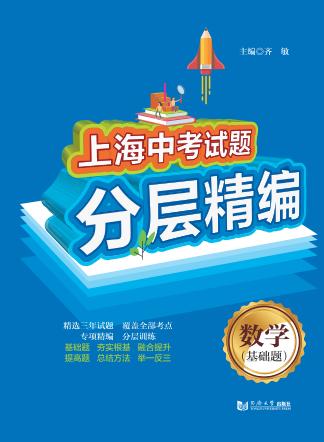 上海中考试题分层精编  数学（基础题） 封面